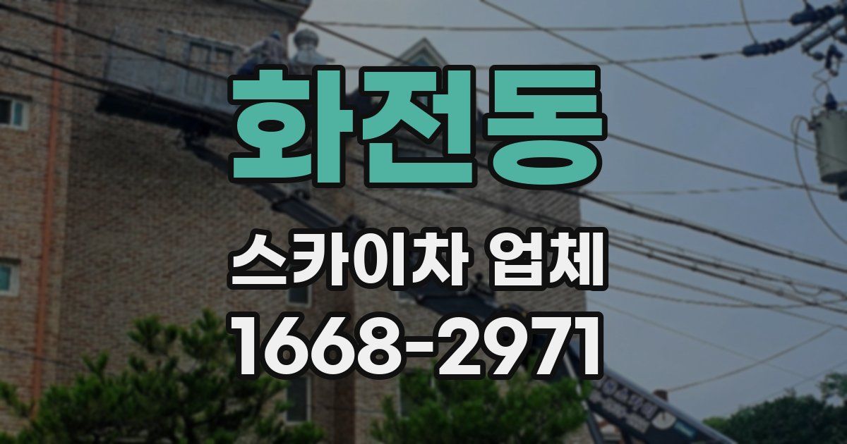 화전동 스카이차 업체