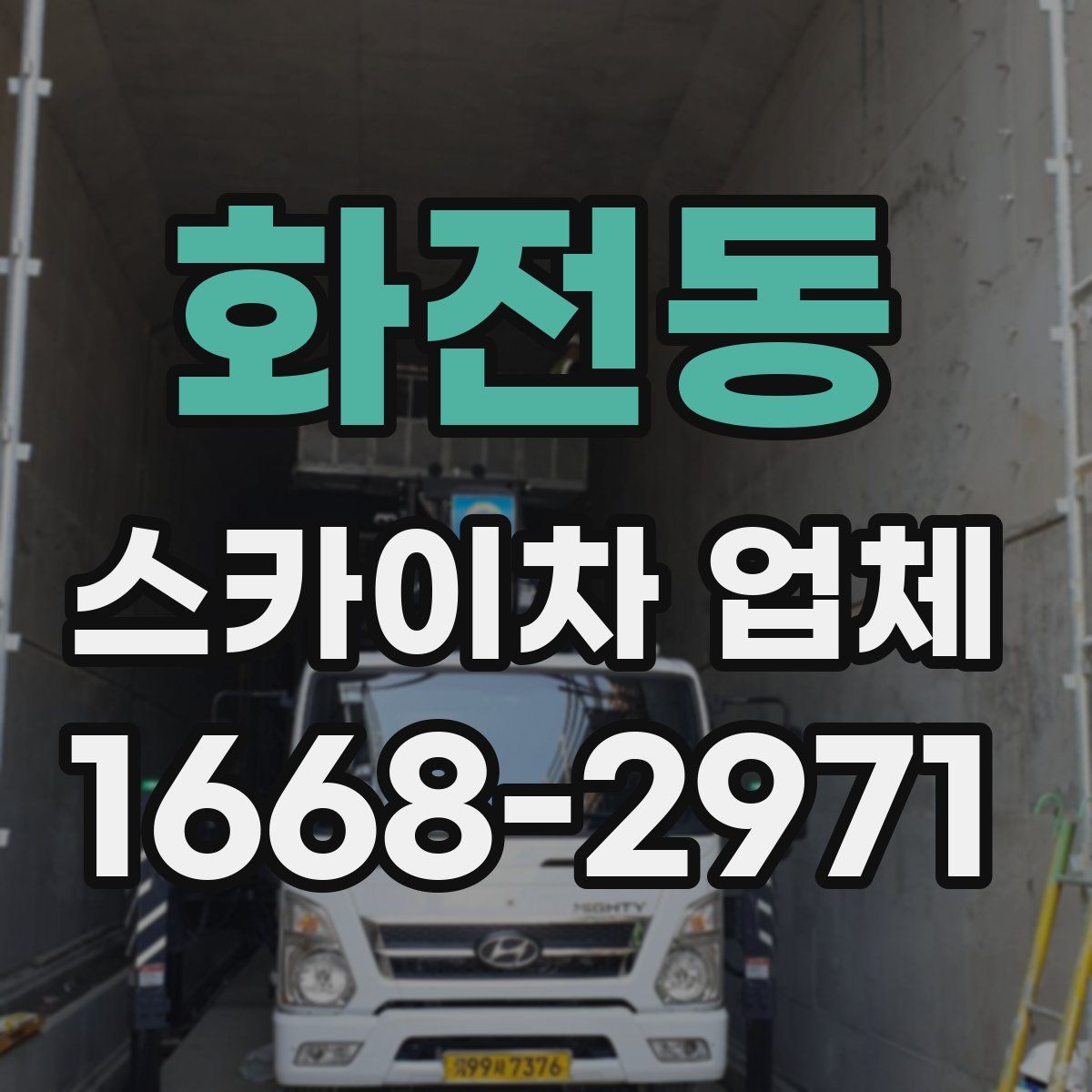 화전동 스카이차 업체