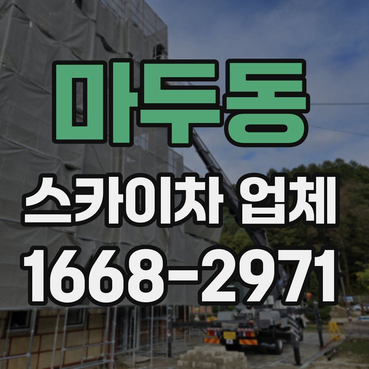 마두동 스카이차 업체