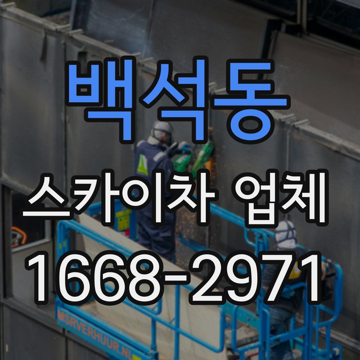 백석동 스카이차 업체
