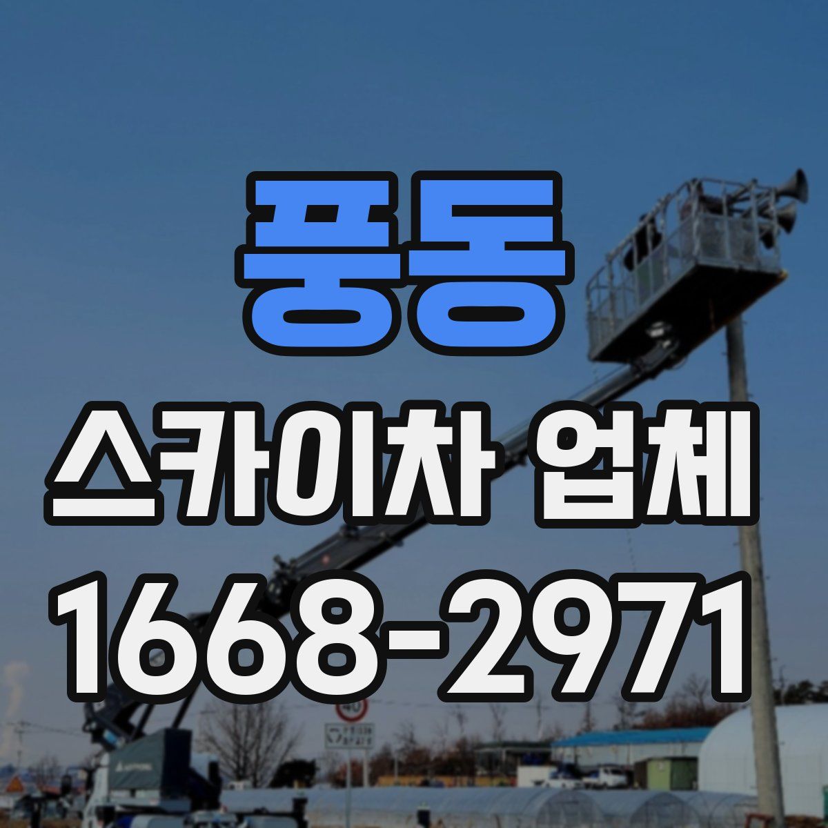 풍동 스카이차 업체