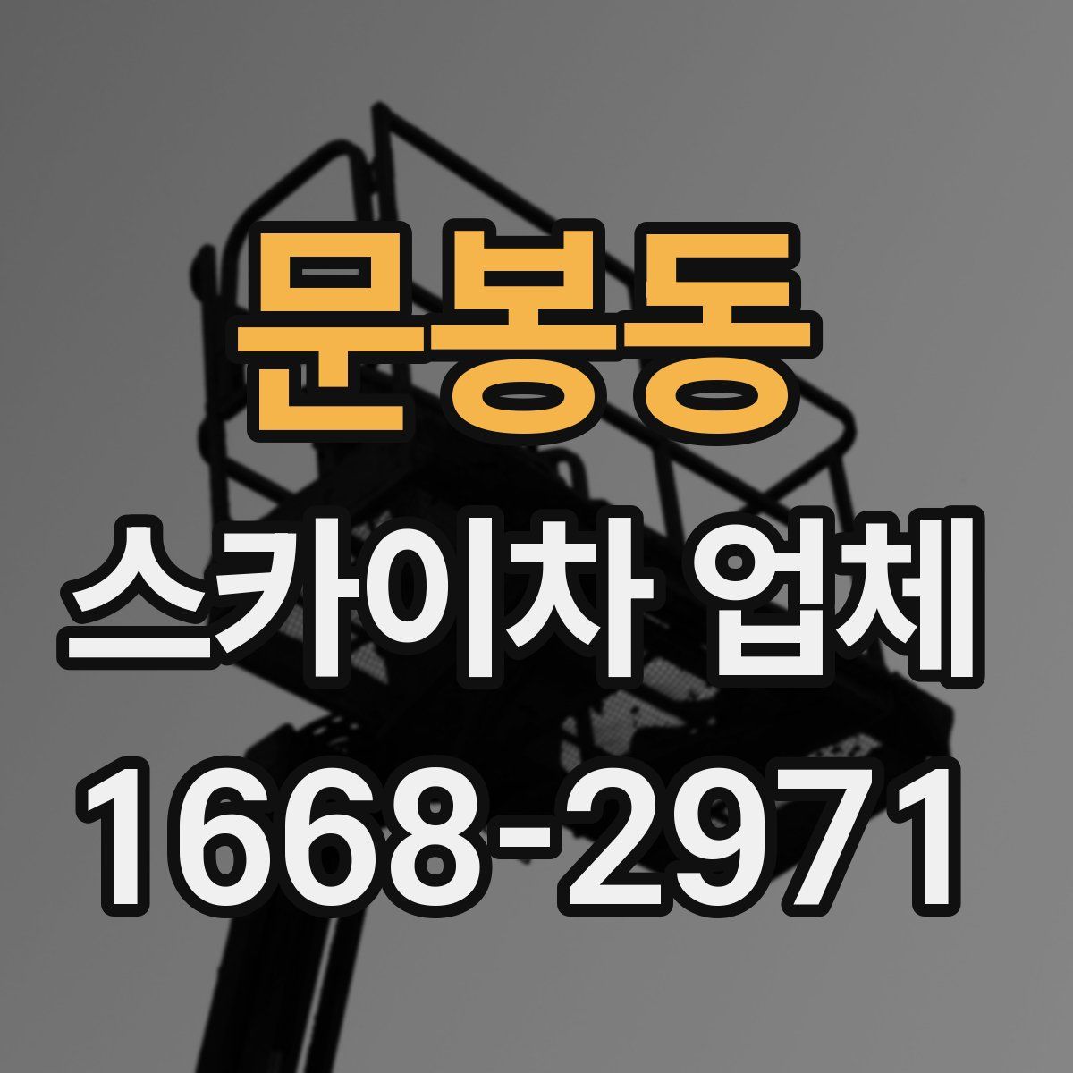 문봉동 스카이차 업체