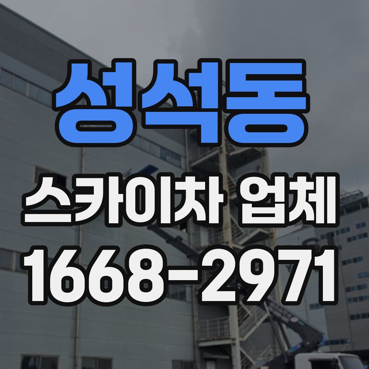 성석동 스카이차 업체