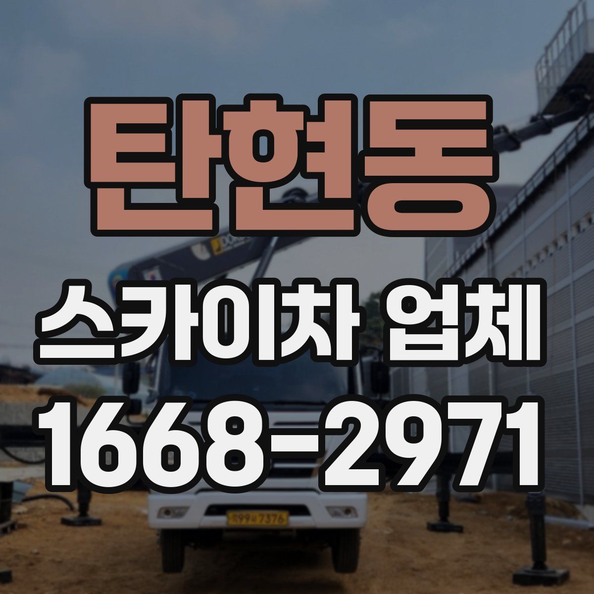 탄현동 스카이차 업체