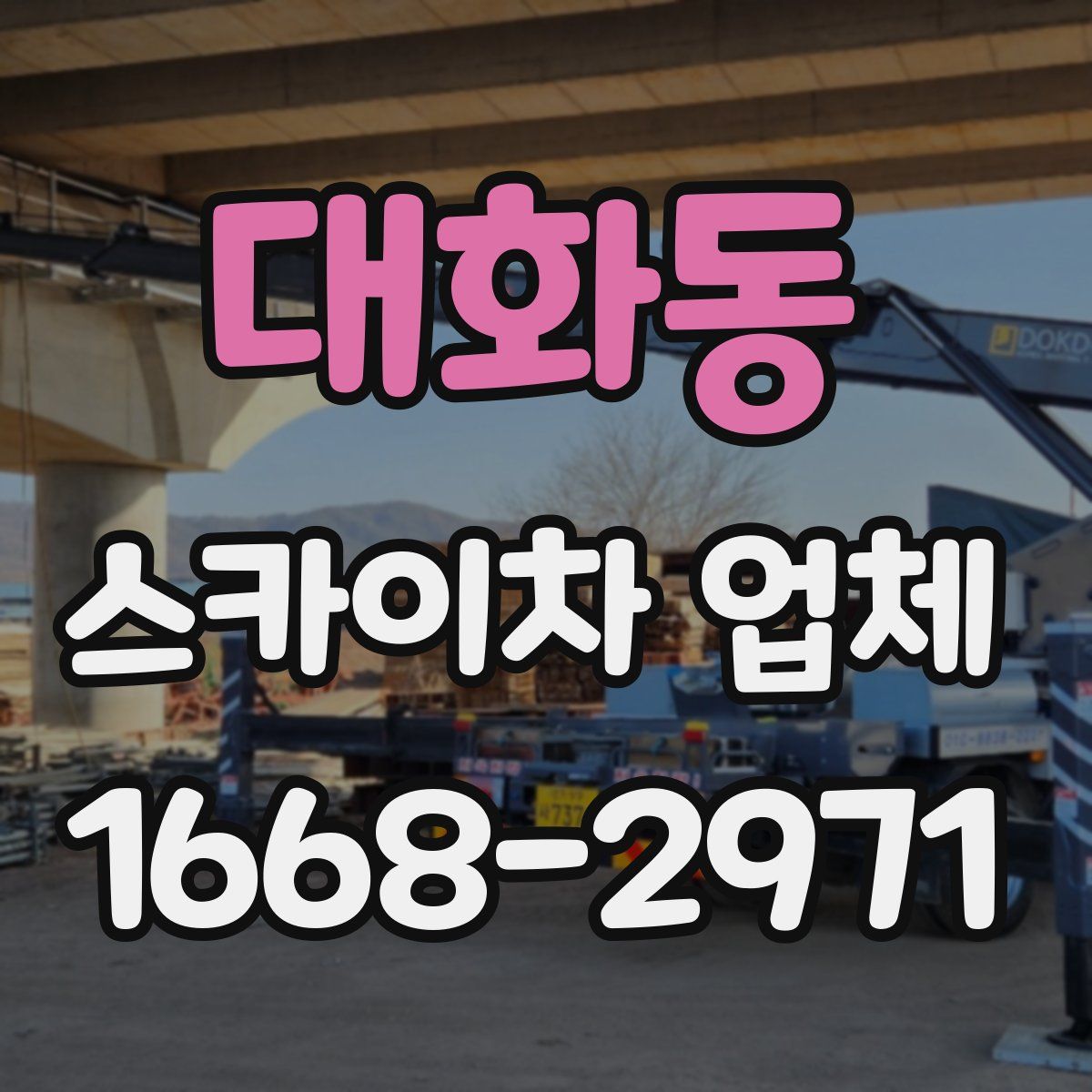 대화동 스카이차 업체