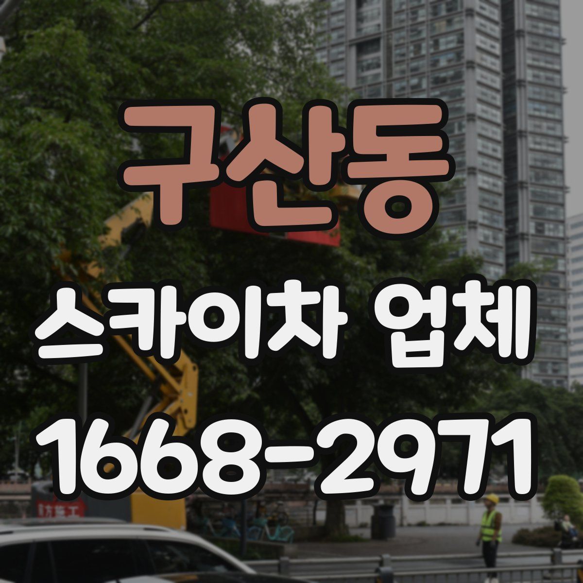구산동 스카이차 업체