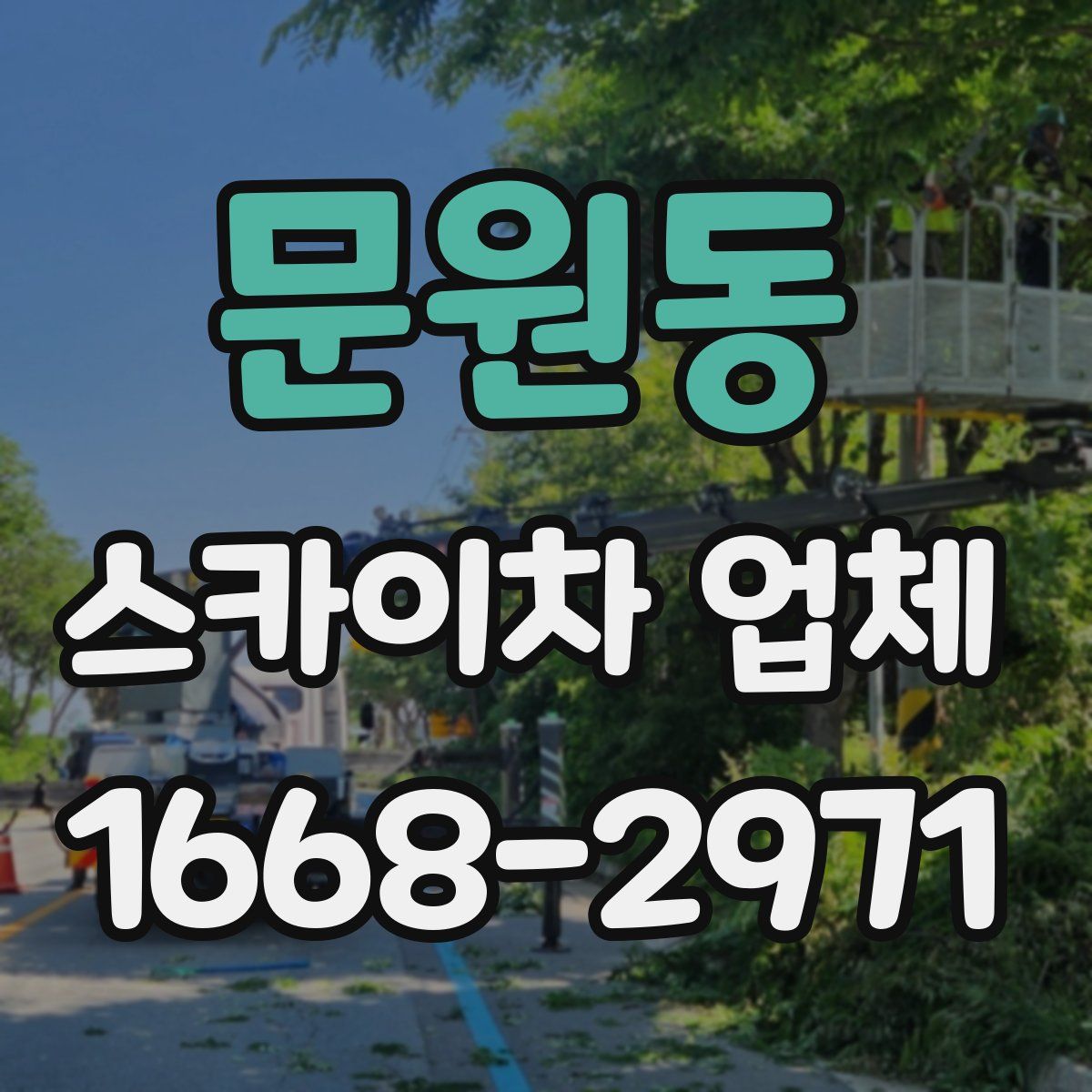 문원동 스카이차 업체
