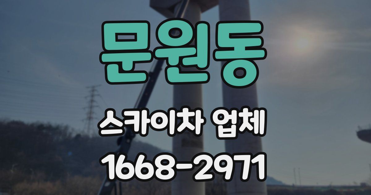 문원동 스카이차 업체