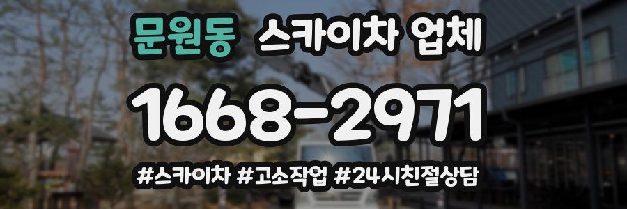 문원동 스카이차 업체