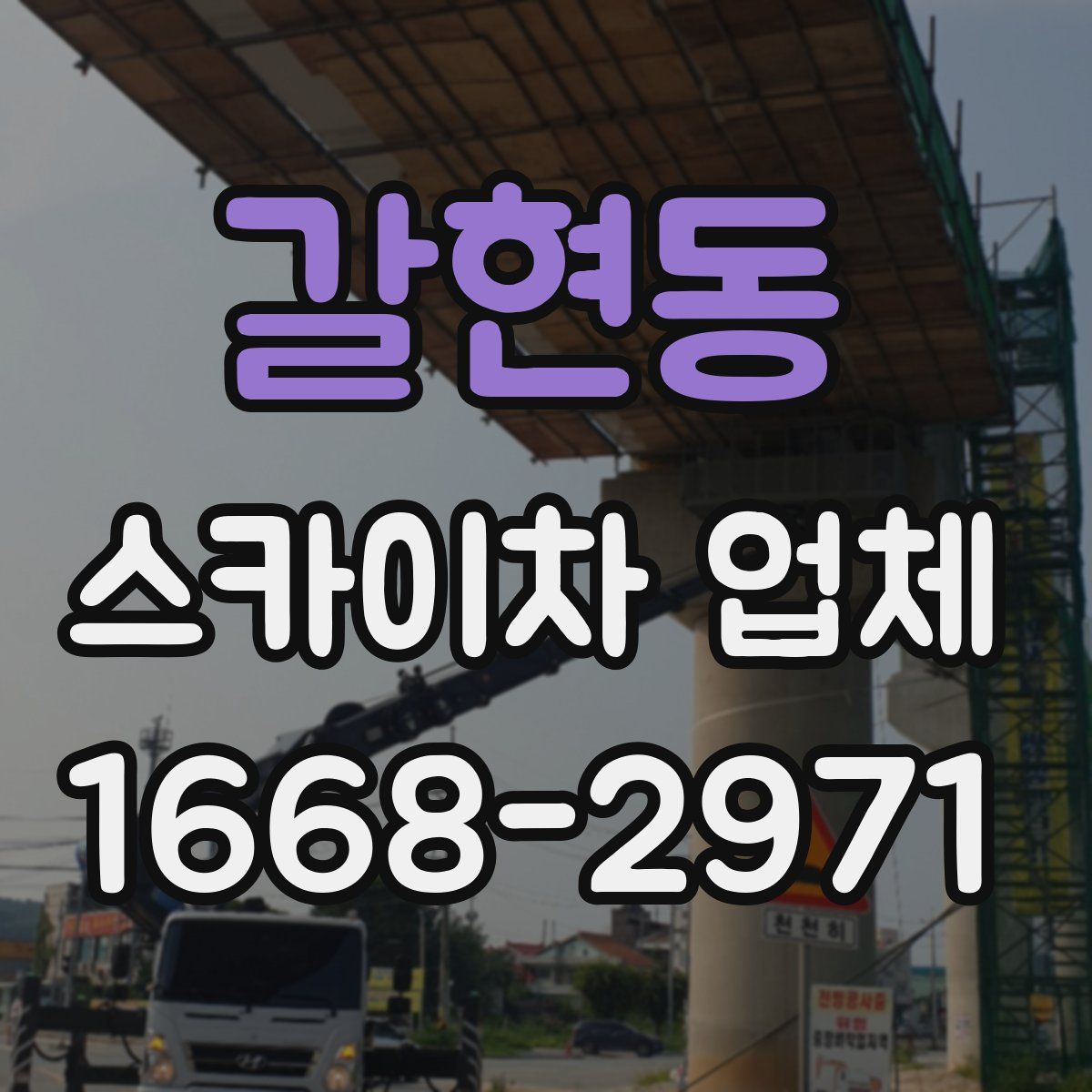 갈현동 스카이차 업체