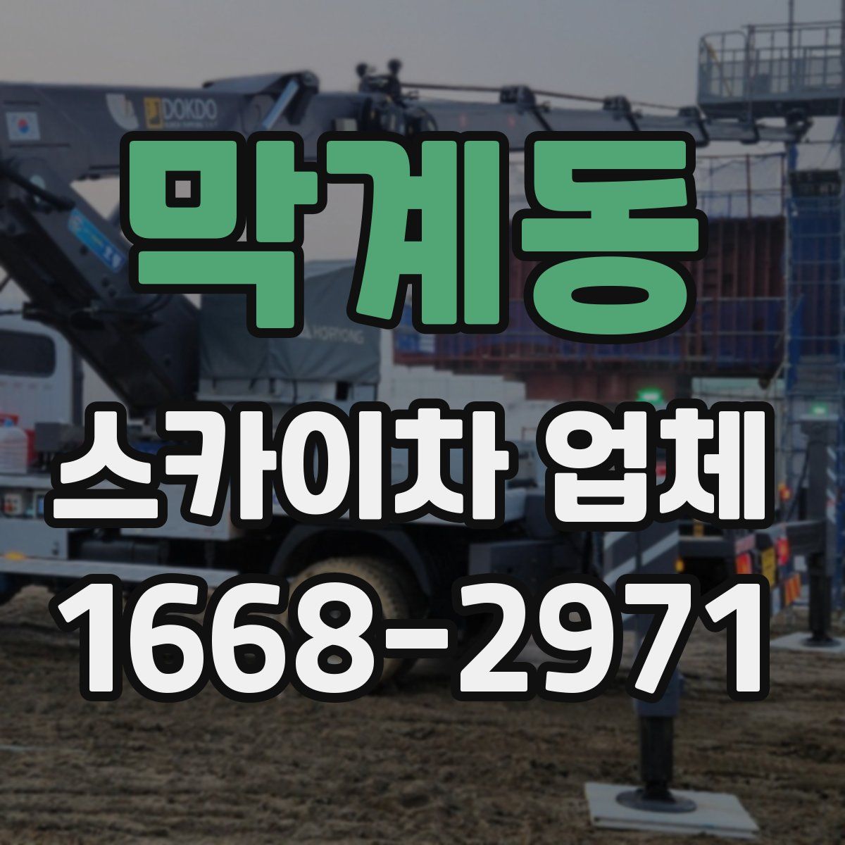 막계동 스카이차 업체