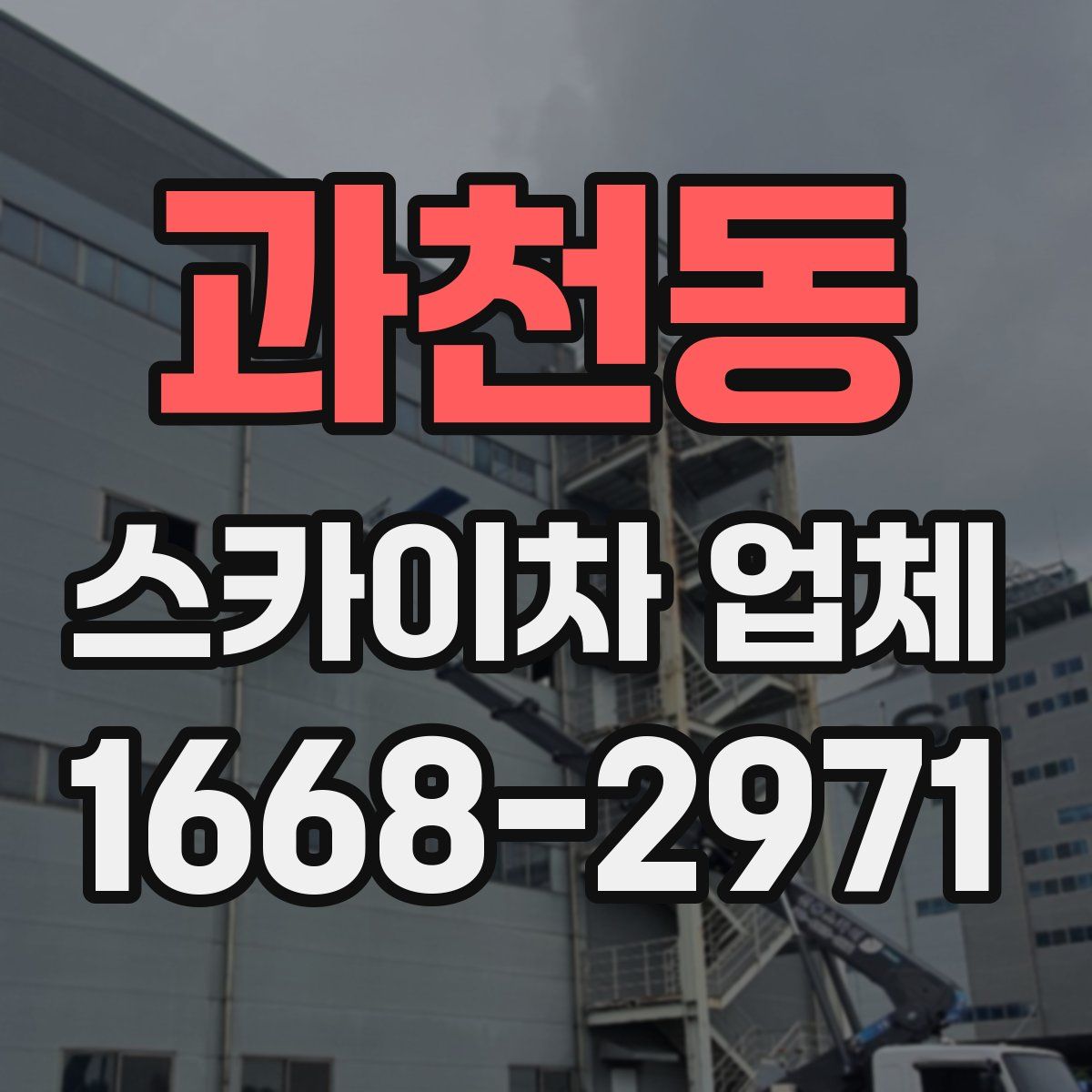 과천동 스카이차 업체