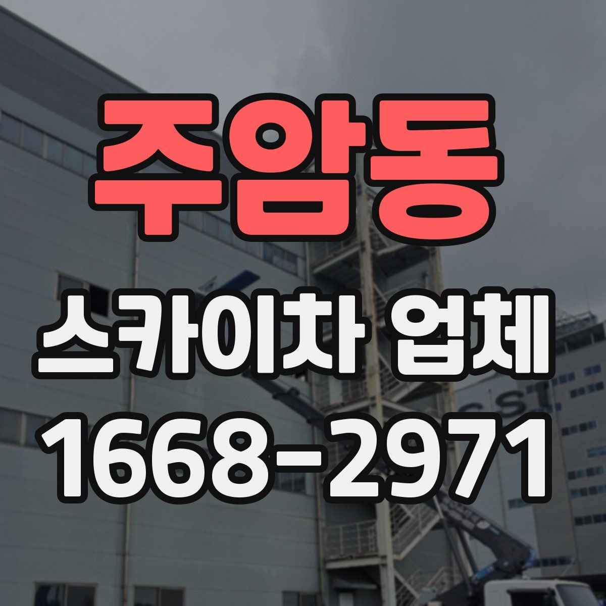 주암동 스카이차 업체