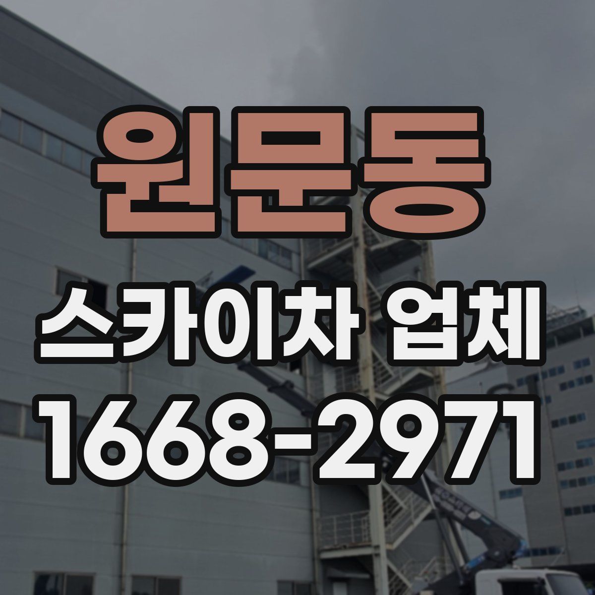 원문동 스카이차 업체