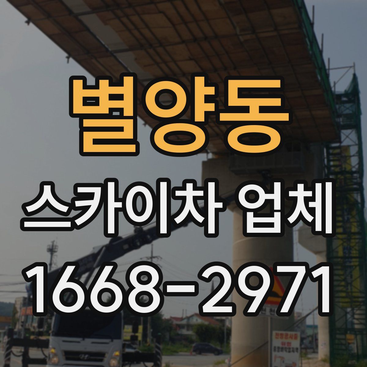 별양동 스카이차 업체