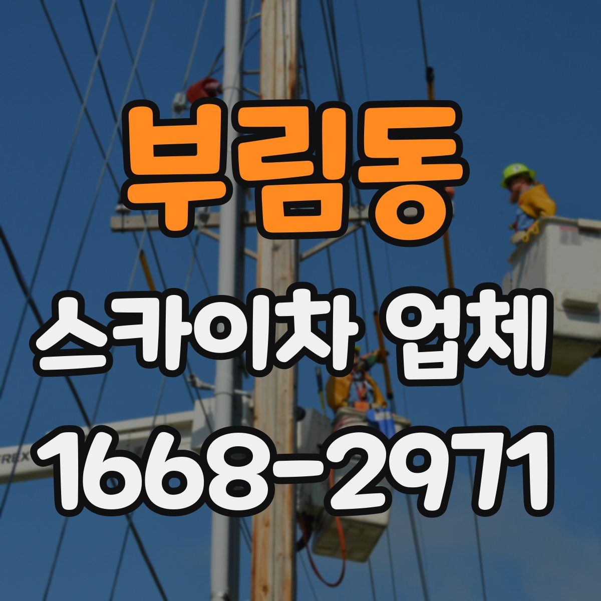 부림동 스카이차 업체