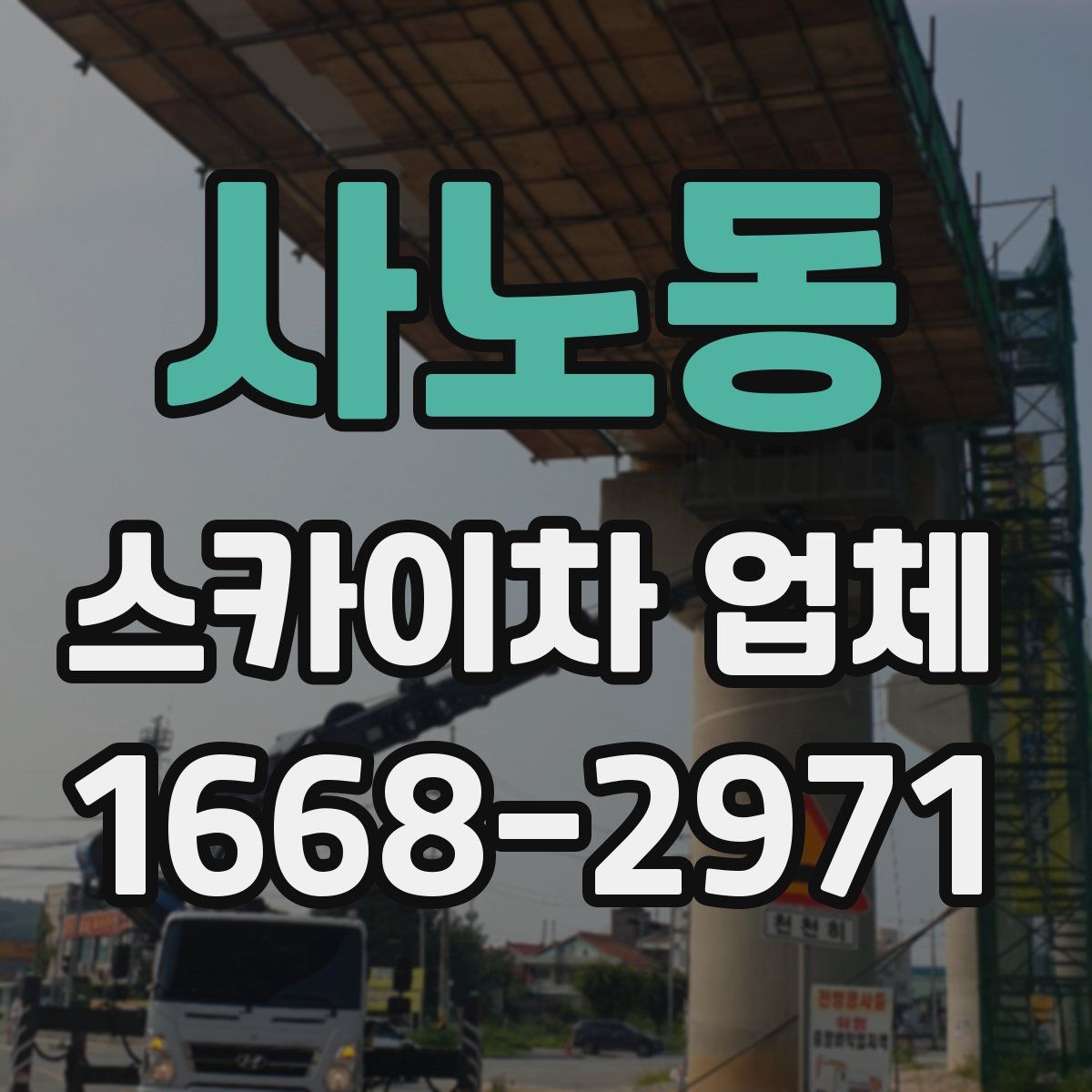 사노동 스카이차 업체