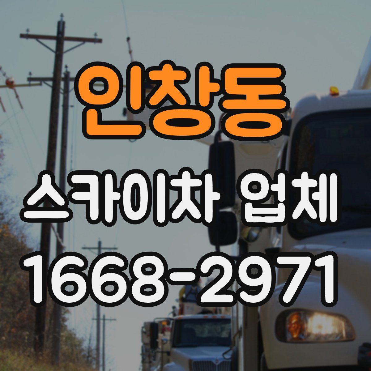 인창동 스카이차 업체