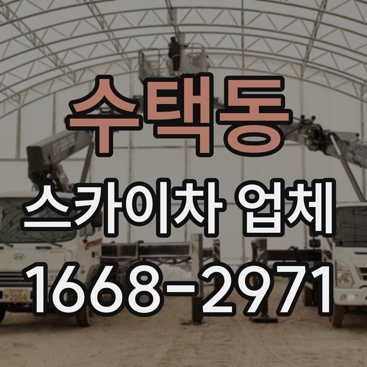 수택동 스카이차 업체