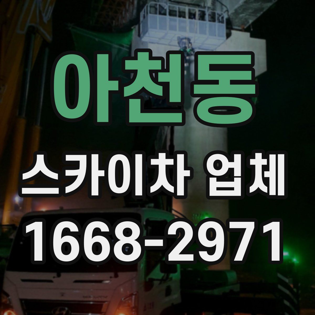 아천동 스카이차 업체