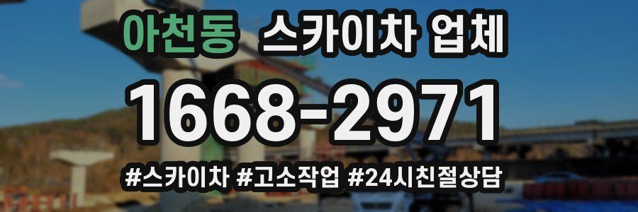 아천동 스카이차 업체