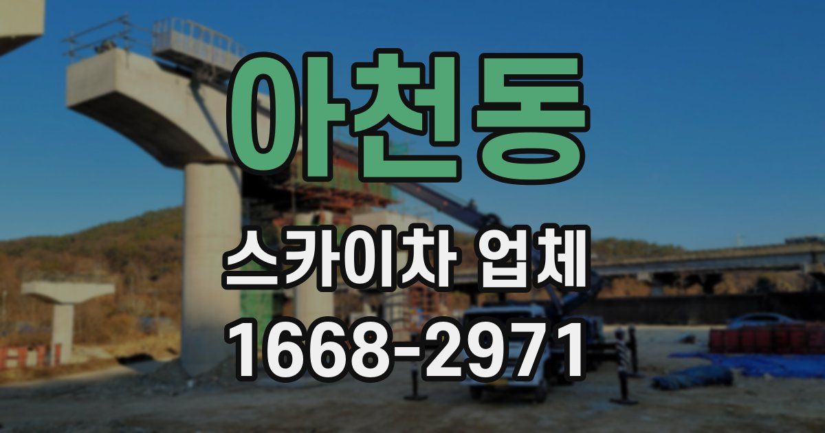 아천동 스카이차 업체