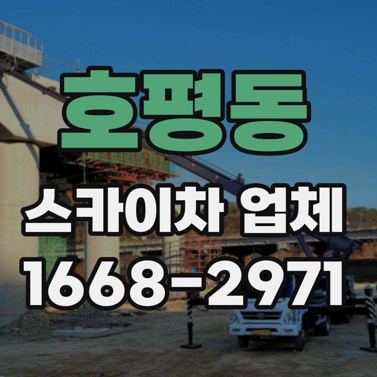 호평동 스카이차 업체