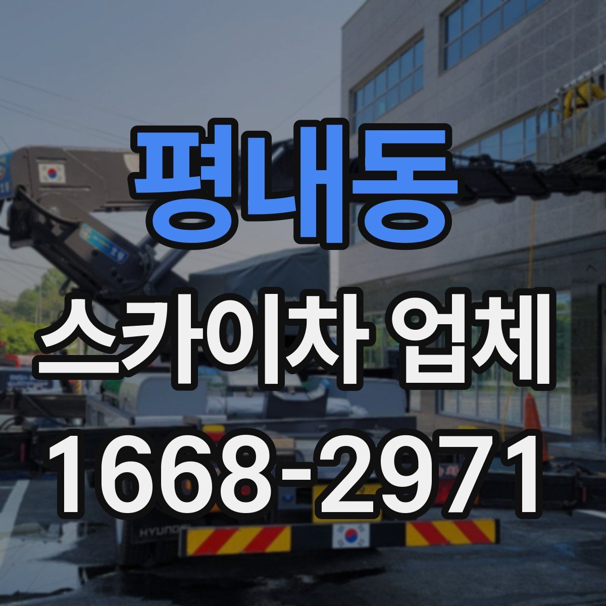 평내동 스카이차 업체