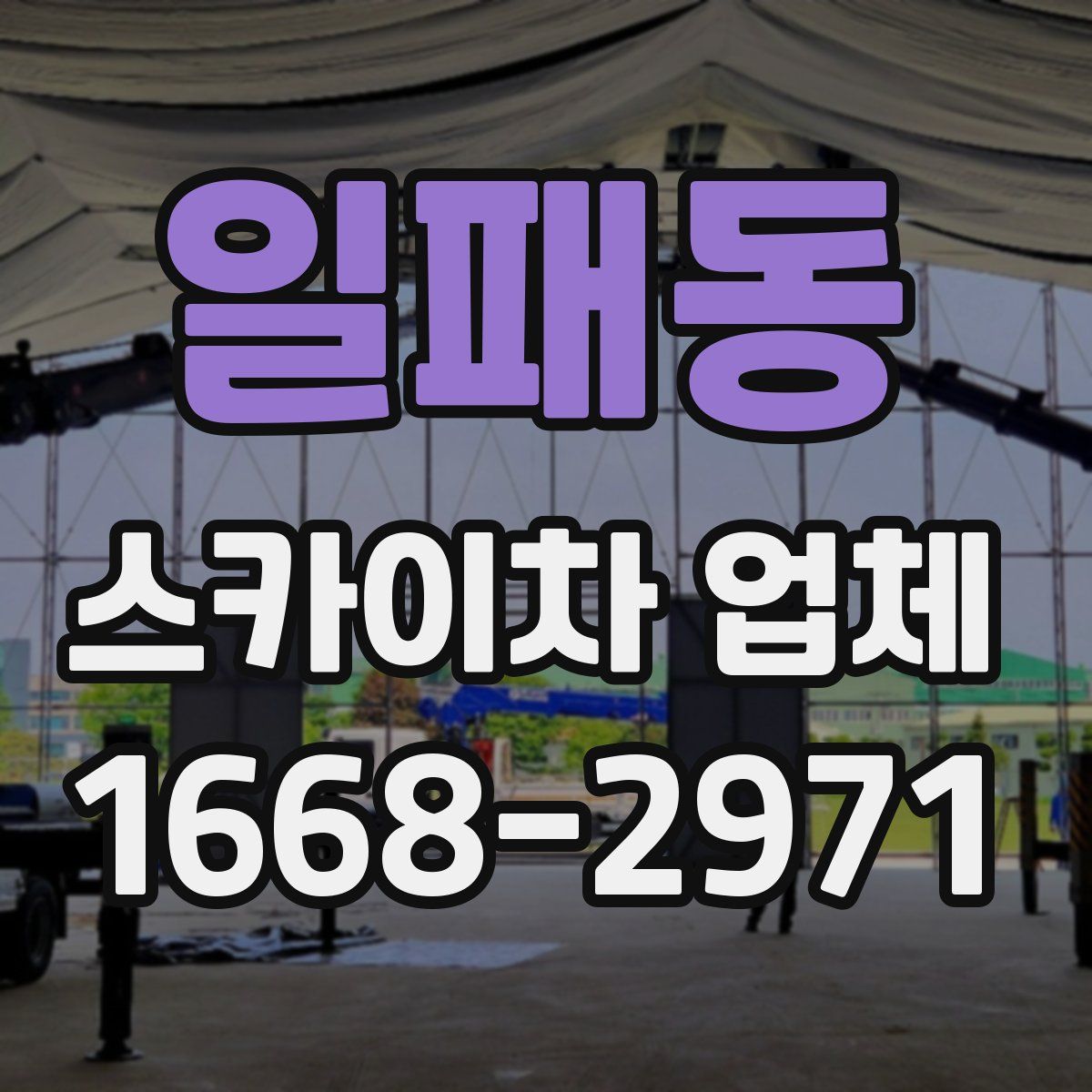 일패동 스카이차 업체