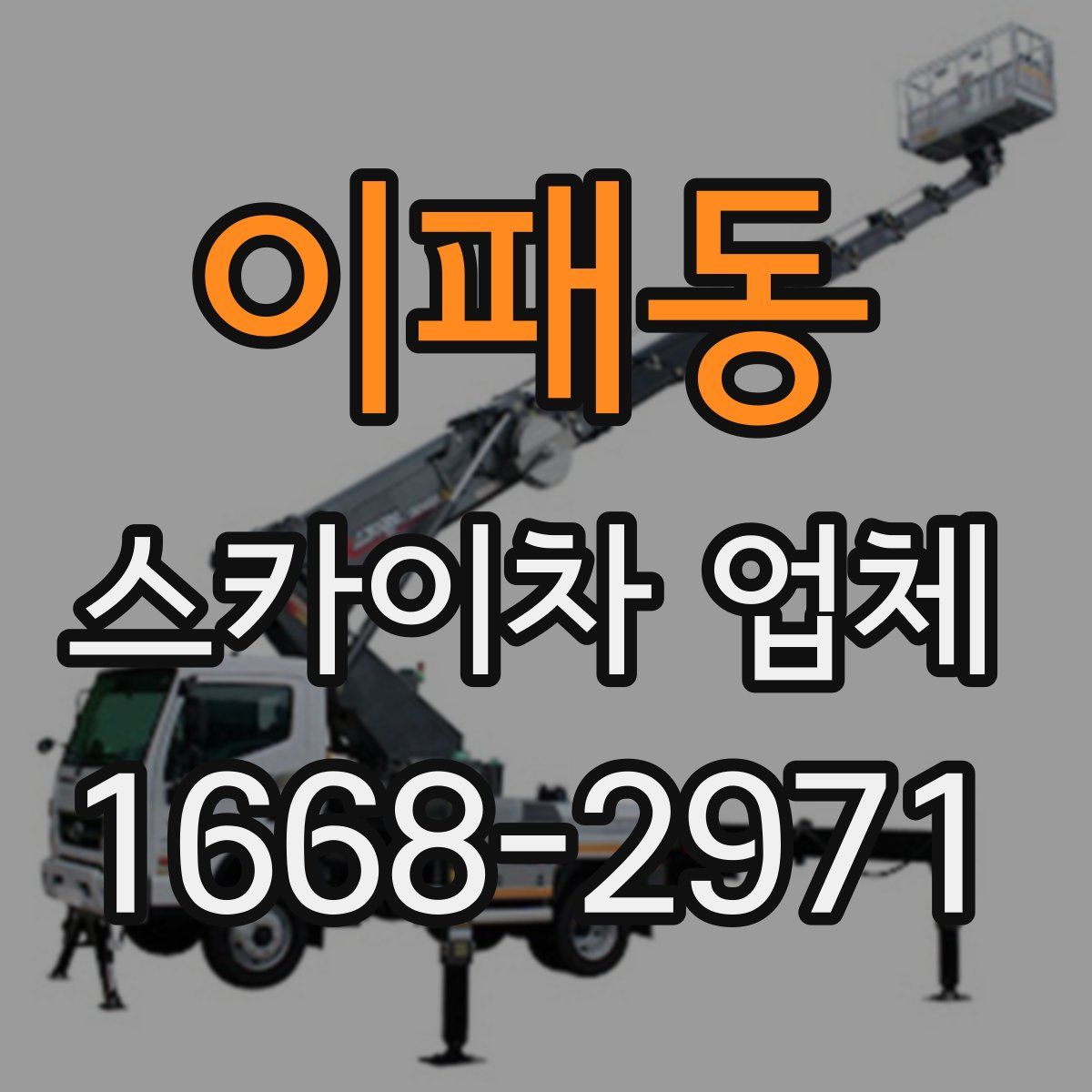 이패동 스카이차 업체