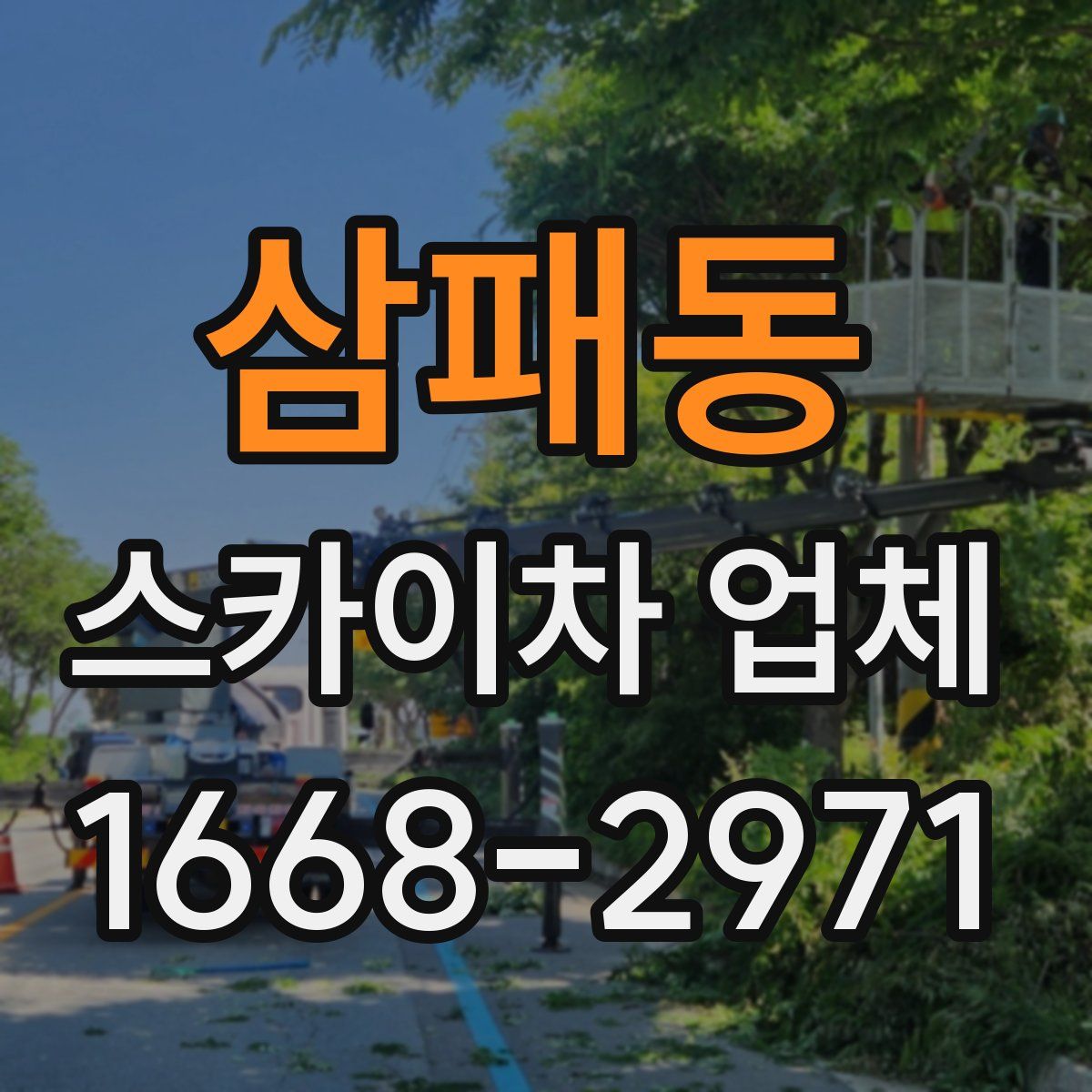 삼패동 스카이차 업체