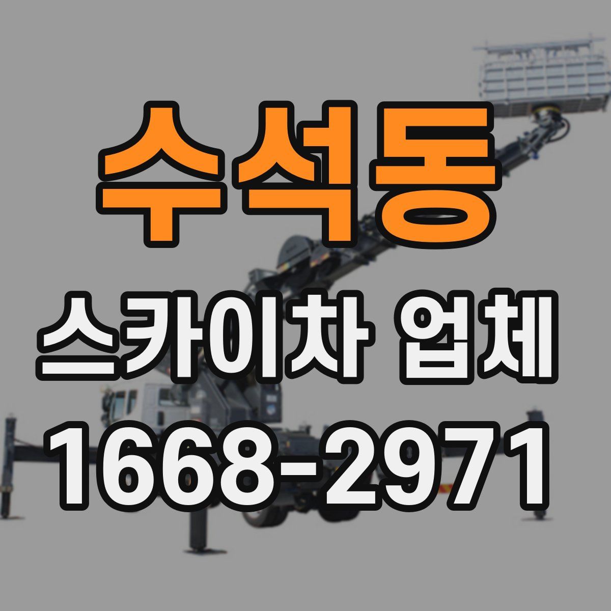 수석동 스카이차 업체