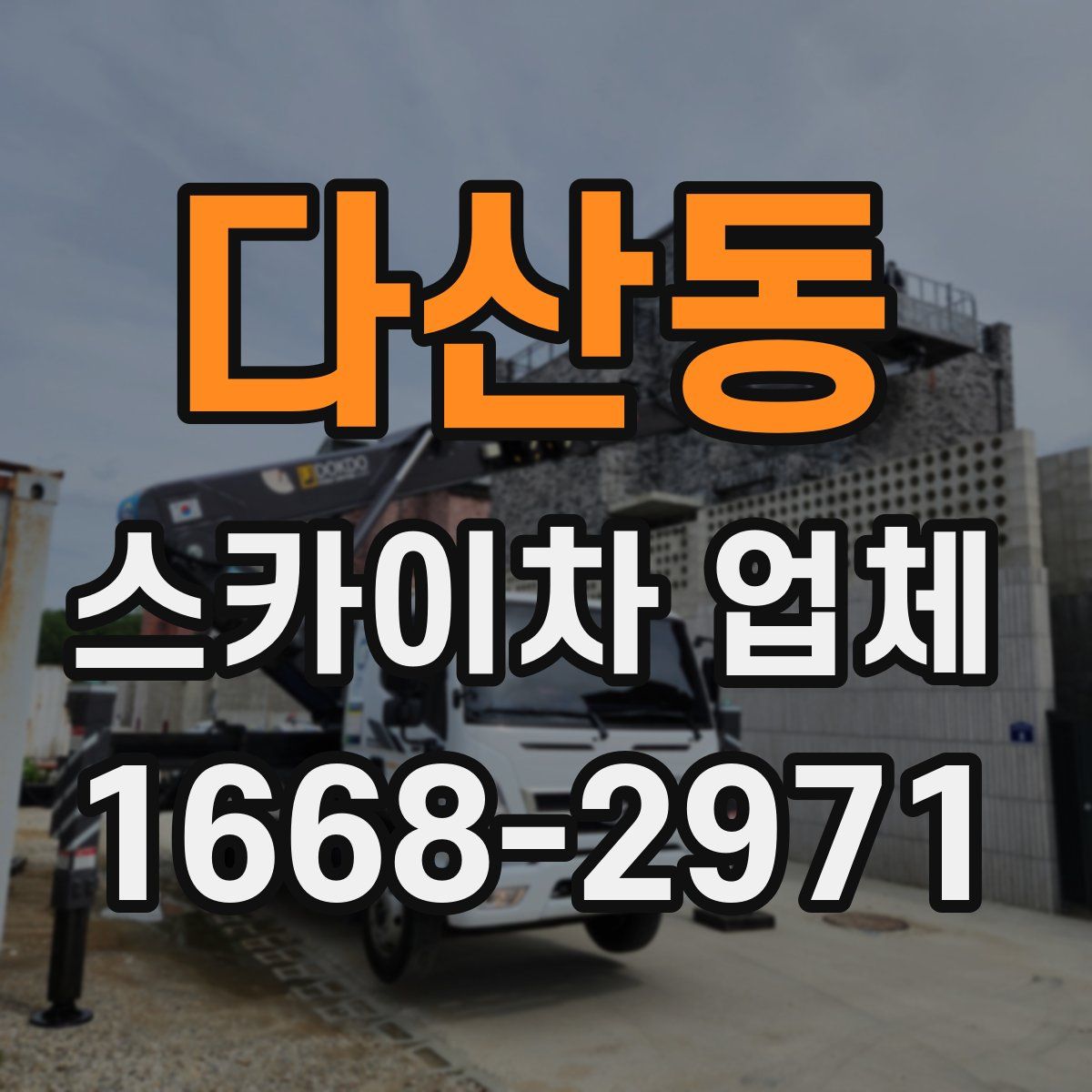 다산동 스카이차 업체