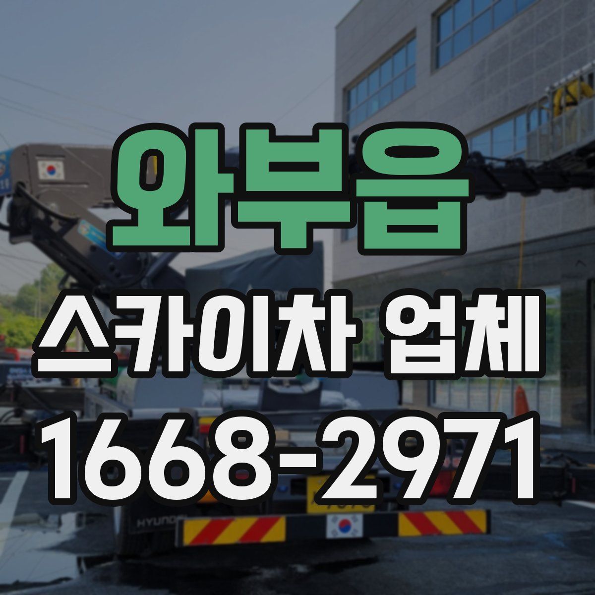 와부읍 스카이차 업체