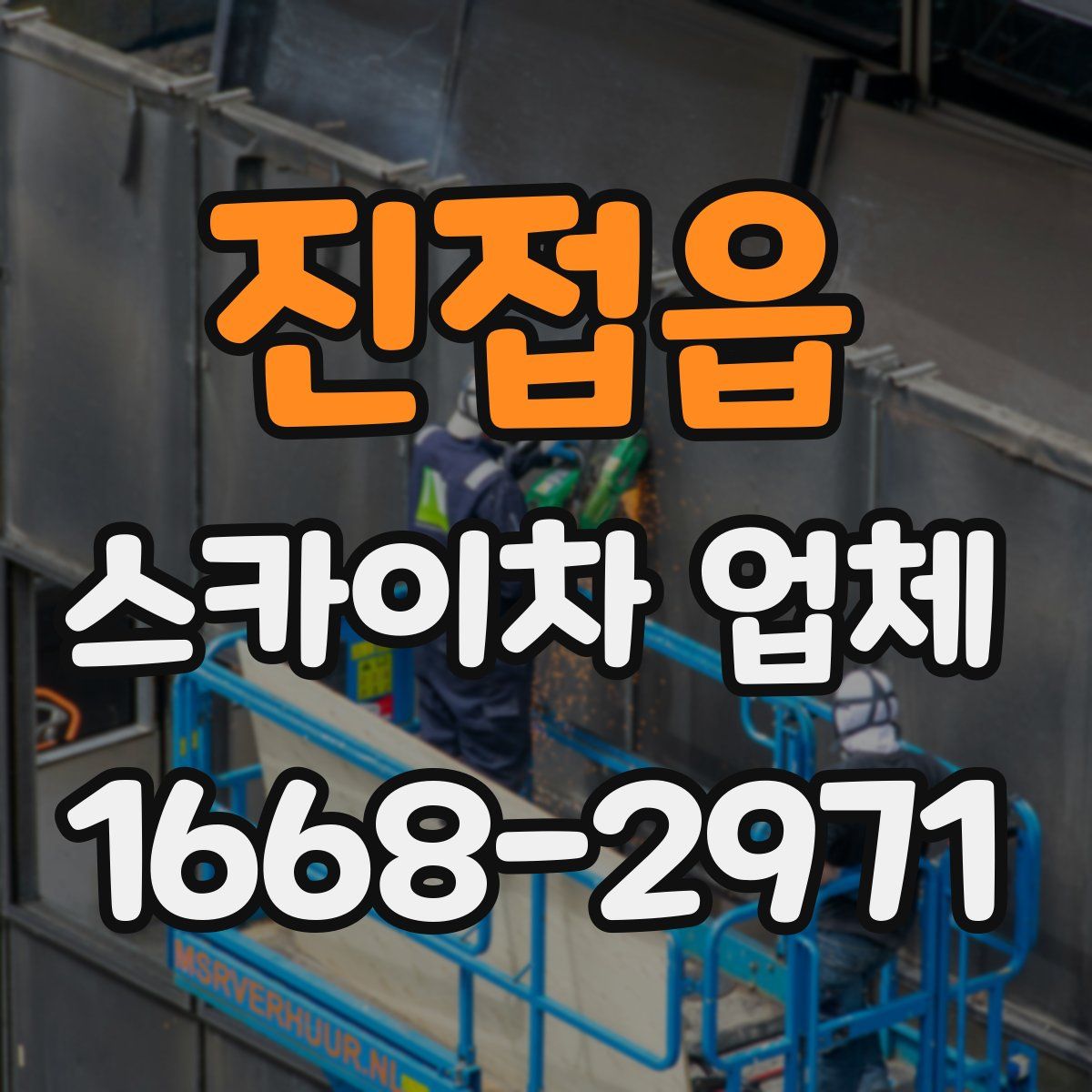 진접읍 스카이차 업체