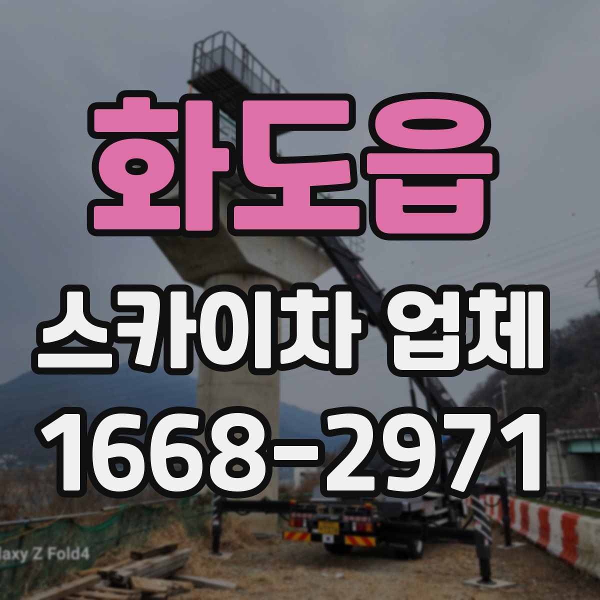 화도읍 스카이차 업체