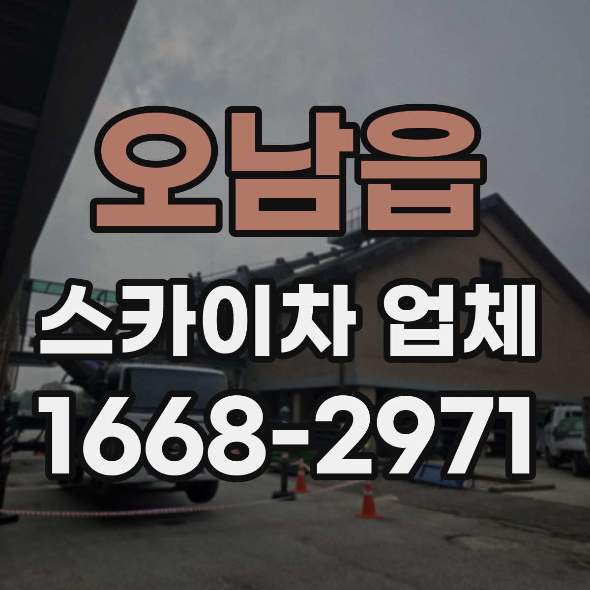 오남읍 스카이차 업체