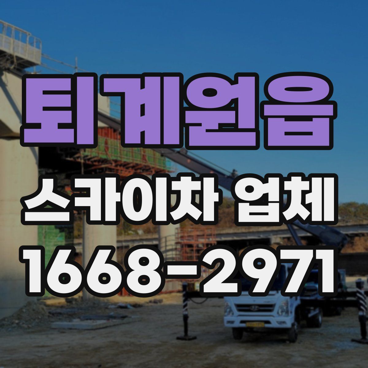 퇴계원읍 스카이차 업체