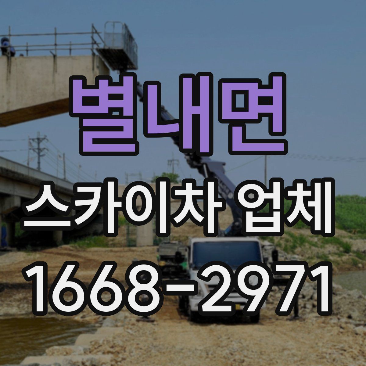 별내면 스카이차 업체
