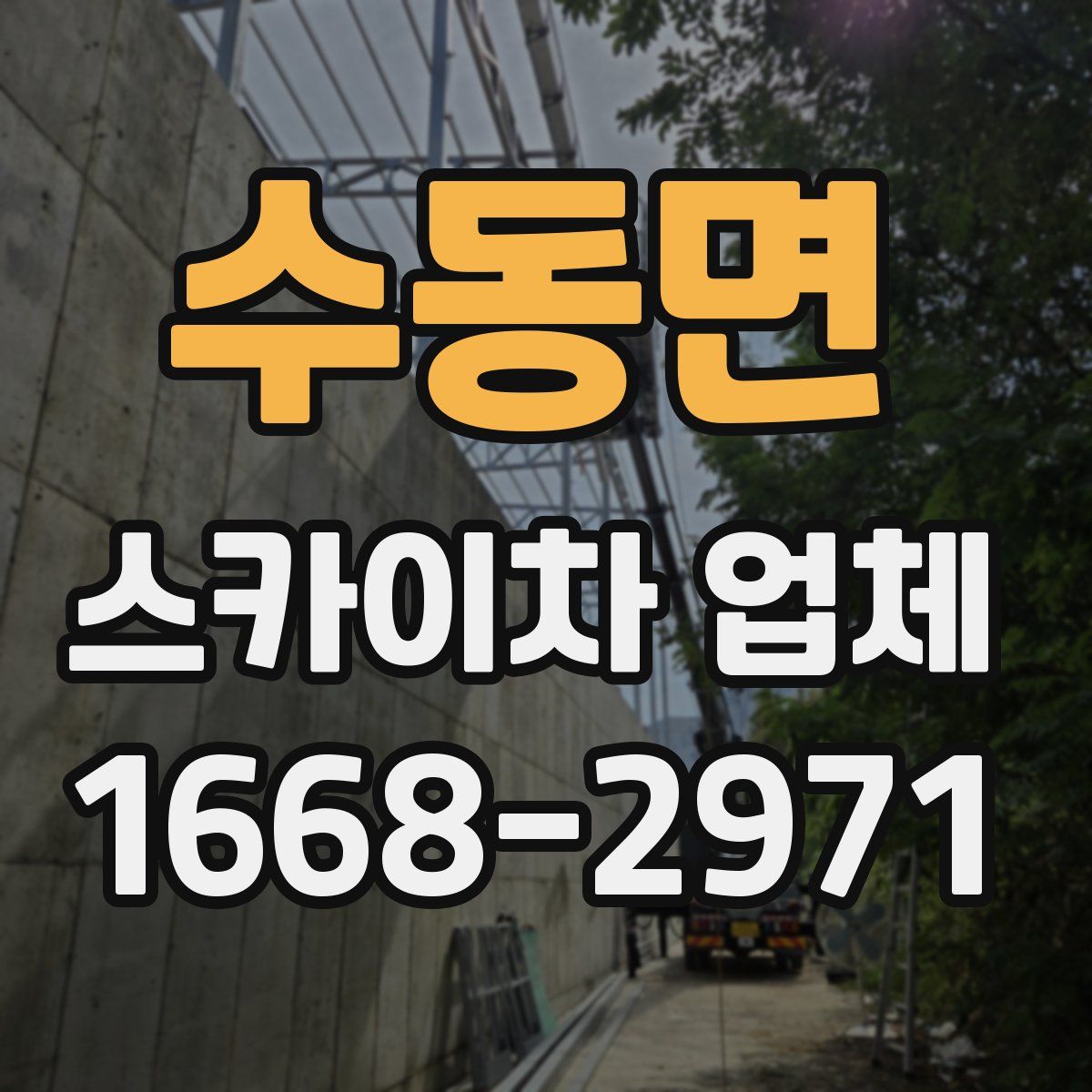 수동면 스카이차 업체