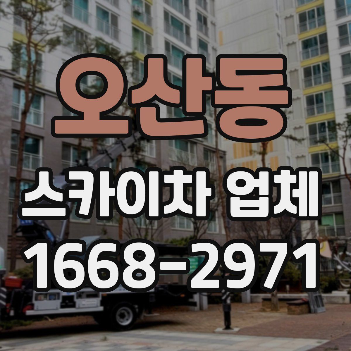 오산동 스카이차 업체