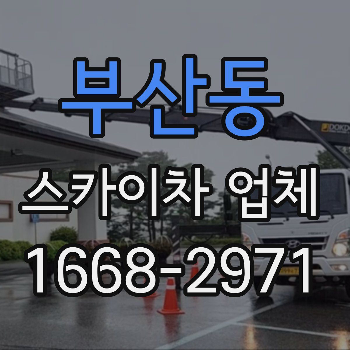 부산동 스카이차 업체