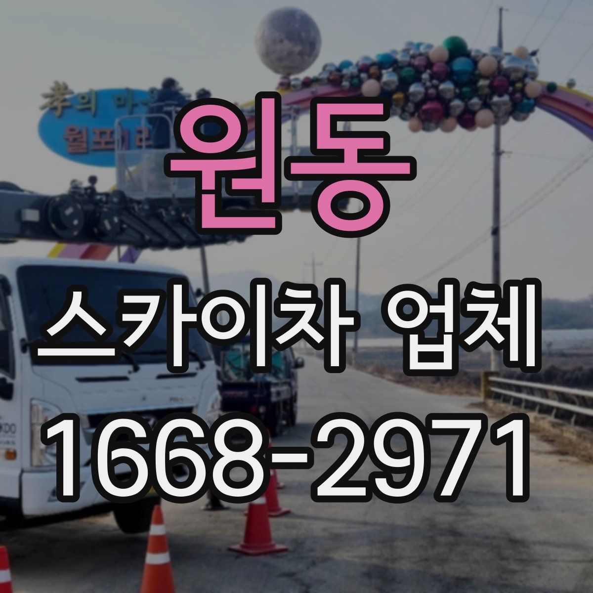 원동 스카이차 업체