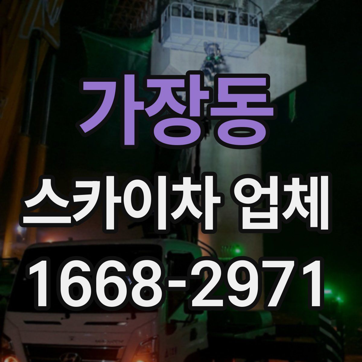 가장동 스카이차 업체