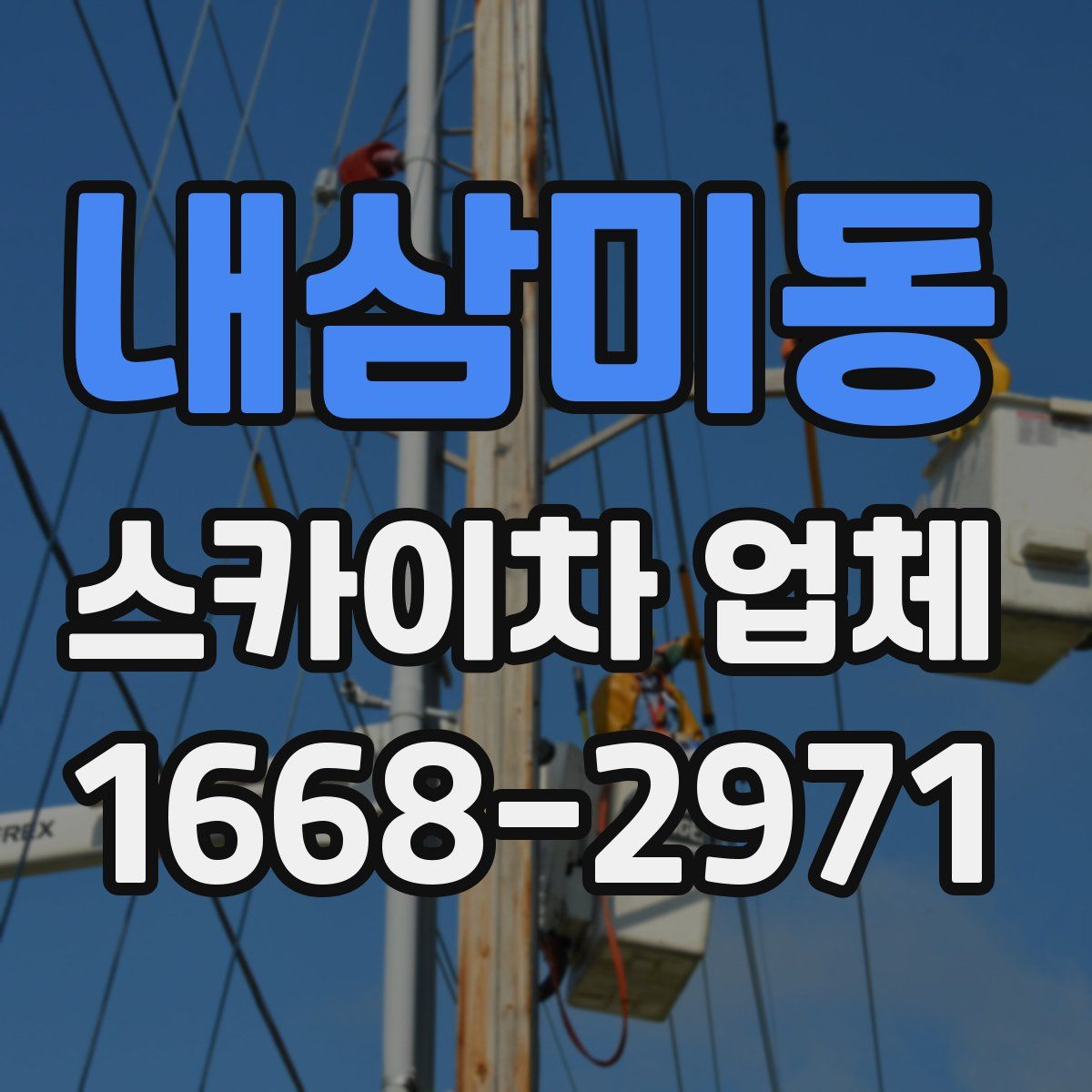내삼미동 스카이차 업체