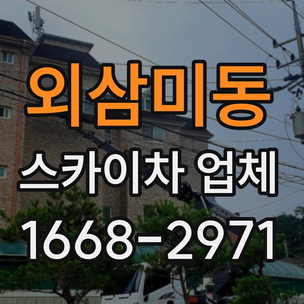 외삼미동 스카이차 업체