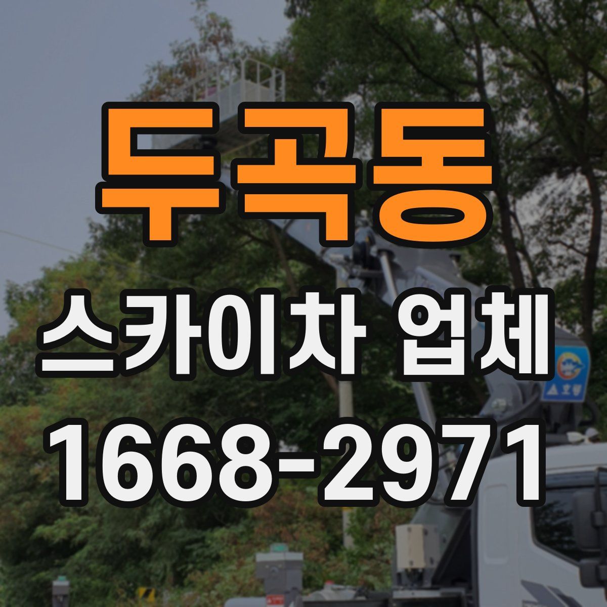 두곡동 스카이차 업체