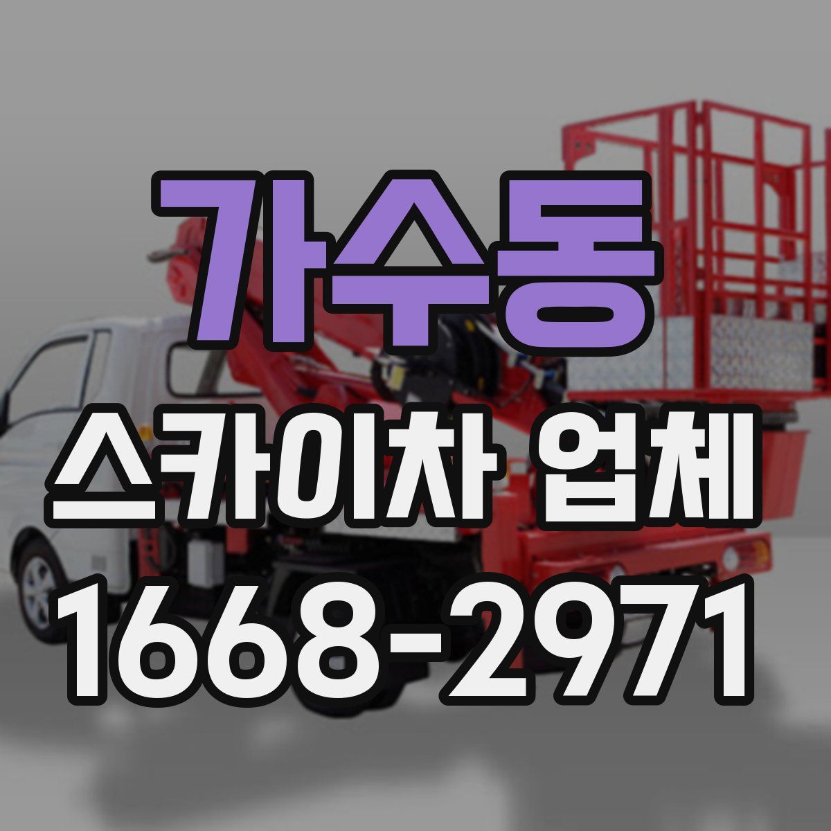 가수동 스카이차 업체