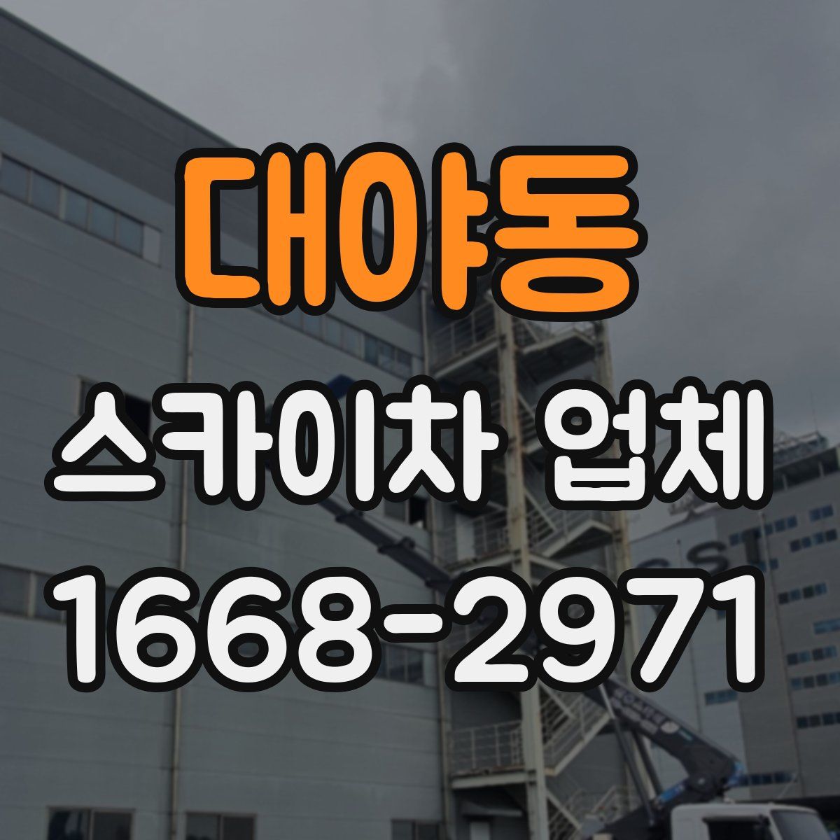 대야동 스카이차 업체