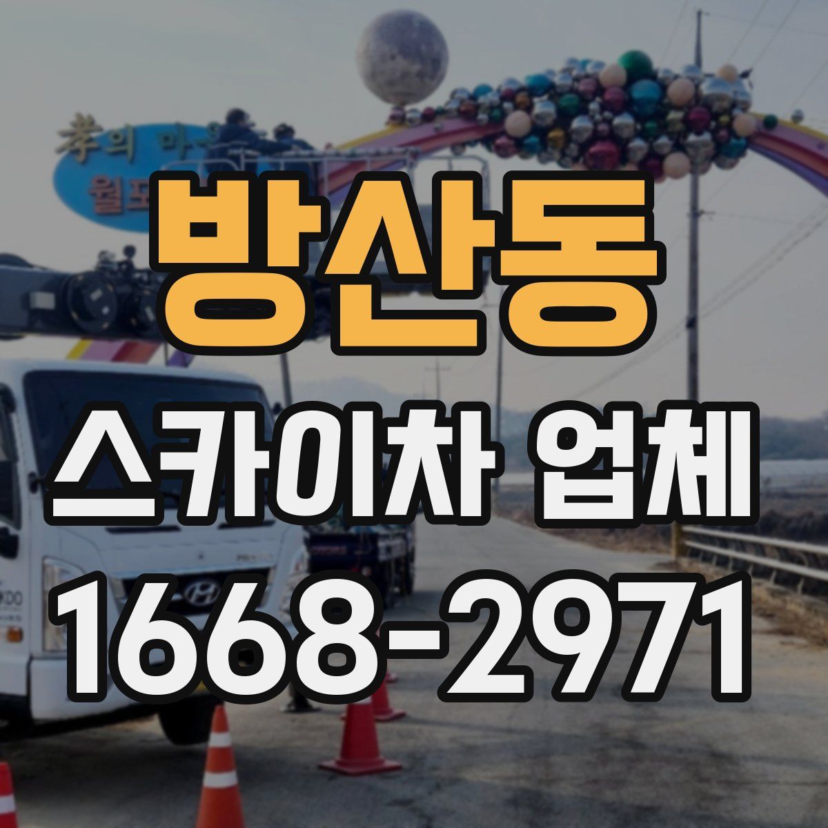 방산동 스카이차 업체